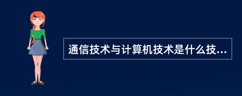 通信技术与计算机技术是什么技术的核心？