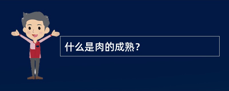 什么是肉的成熟？