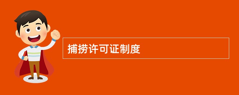 捕捞许可证制度