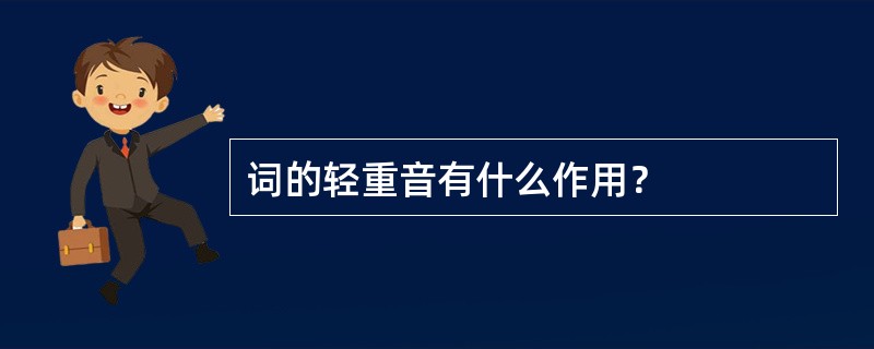 词的轻重音有什么作用？