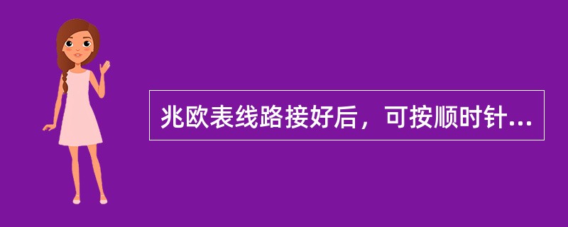 兆欧表线路接好后，可按顺时针方向（）转动兆欧表的发电机摇把，使发电机产生的电压供