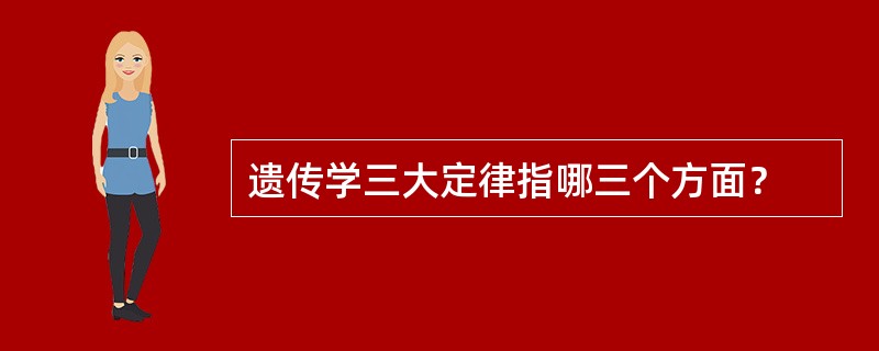 遗传学三大定律指哪三个方面？