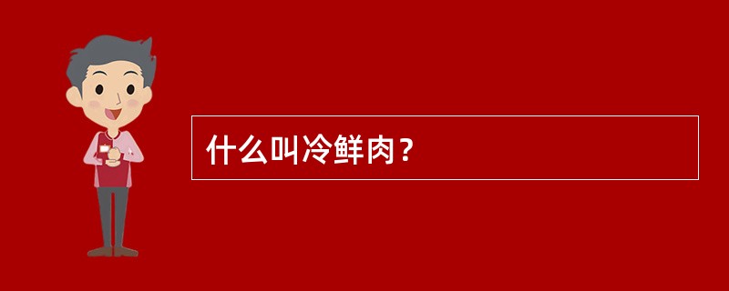 什么叫冷鲜肉？