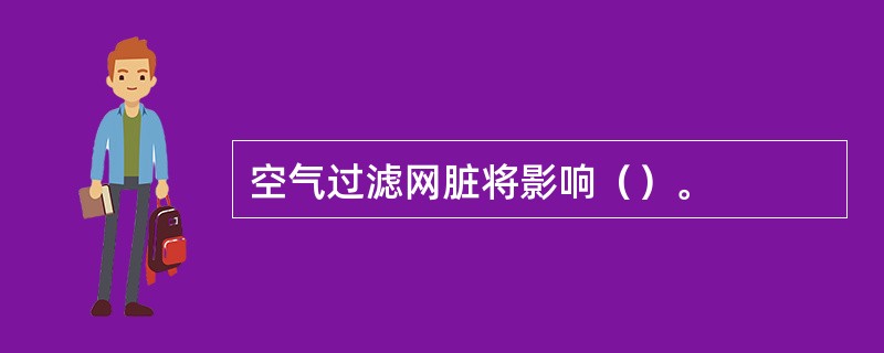 空气过滤网脏将影响（）。