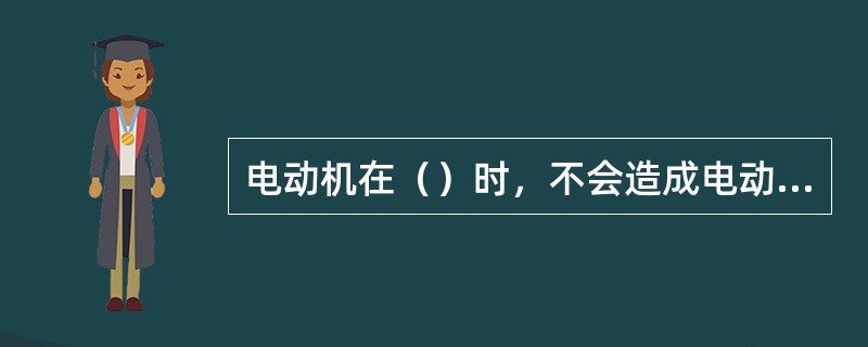 电动机在（）时，不会造成电动机温升超过允许值。