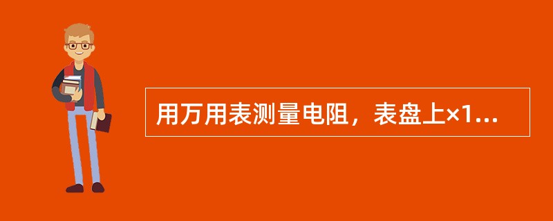 用万用表测量电阻，表盘上×1×10×100×1000等数值表示（）。