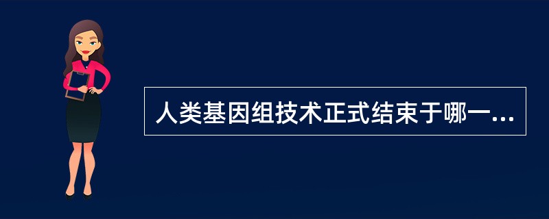 人类基因组技术正式结束于哪一年？