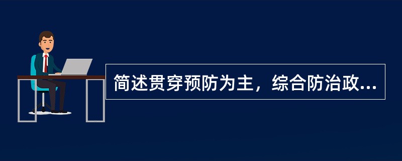 简述贯穿预防为主，综合防治政策的主要措施。