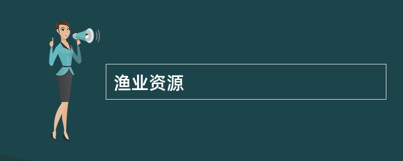 渔业资源