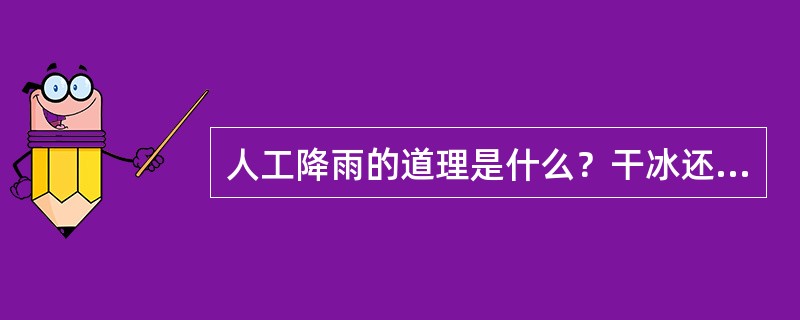 人工降雨的道理是什么？干冰还有哪些应用？
