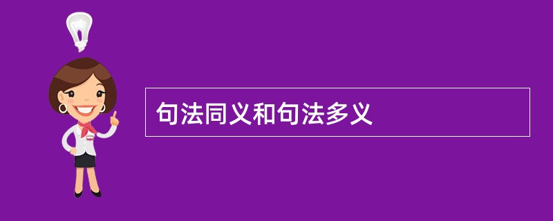 句法同义和句法多义