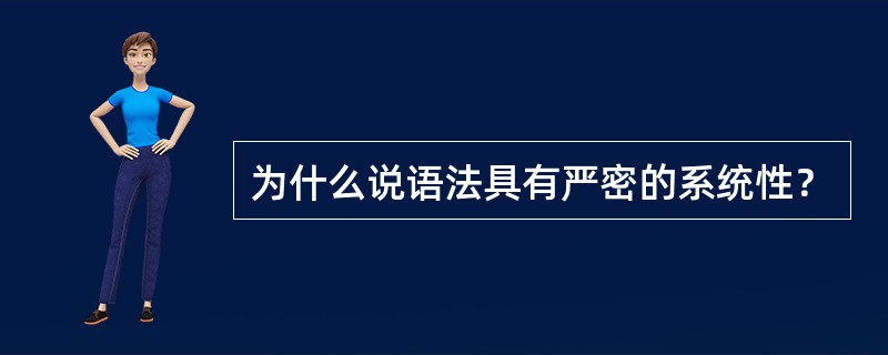 为什么说语法具有严密的系统性？