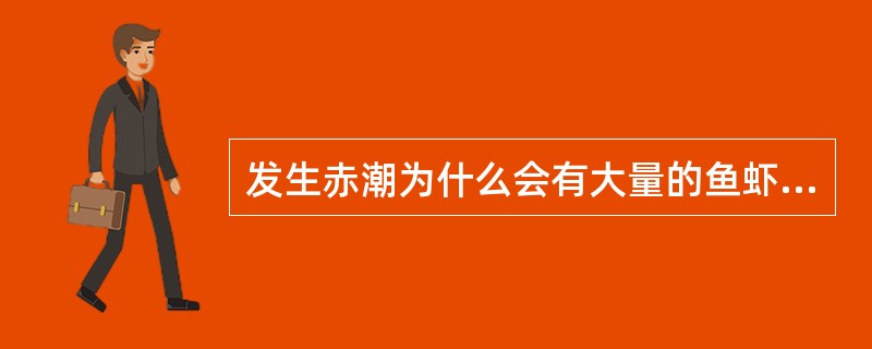 发生赤潮为什么会有大量的鱼虾死亡？