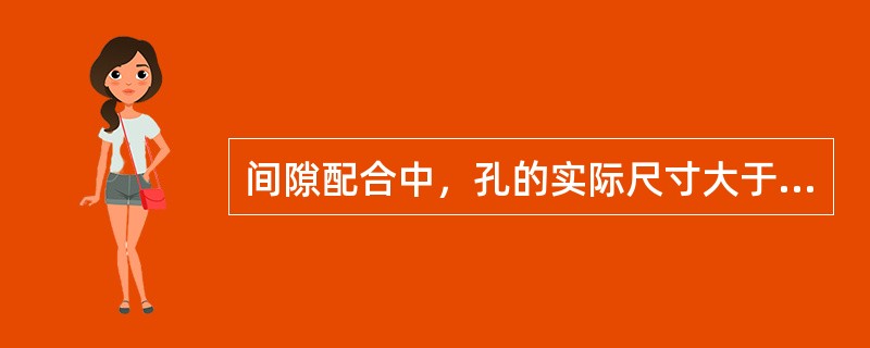 间隙配合中，孔的实际尺寸大于轴的实际尺寸，两者之差称为（）。