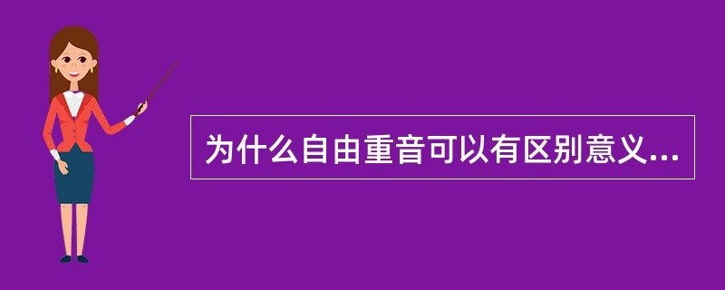 为什么自由重音可以有区别意义的作用.而固定重音却没有这种作用？