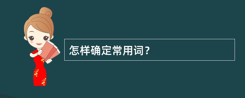 怎样确定常用词？