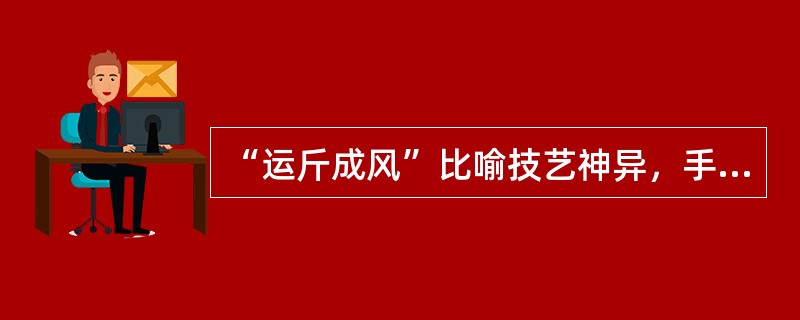 “运斤成风”比喻技艺神异，手法熟练，这个“斤”字不是指（）