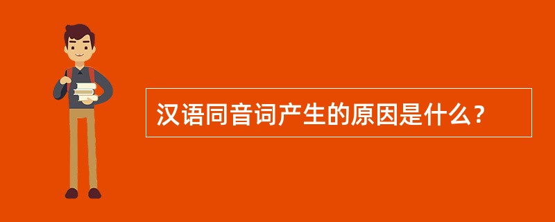 汉语同音词产生的原因是什么？