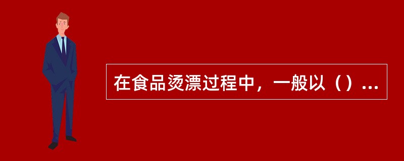 在食品烫漂过程中，一般以（）是否失活作为食品中酶活性钝化的指标酶。