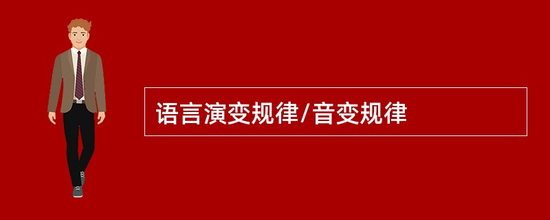 语言演变规律/音变规律