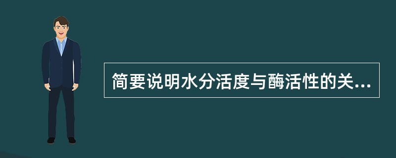 简要说明水分活度与酶活性的关系？