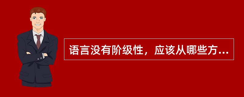 语言没有阶级性，应该从哪些方面来表述认识？