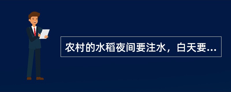 农村的水稻夜间要注水，白天要放水，为什么？