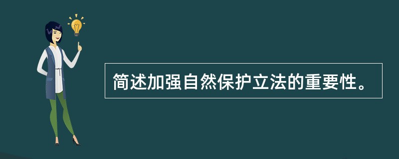 简述加强自然保护立法的重要性。