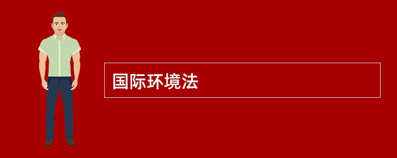 国际环境法