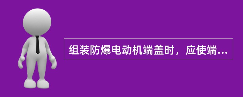 组装防爆电动机端盖时，应使端盖和机座止口准确吻合，用紫铜棒对称敲打端盖的（）部位