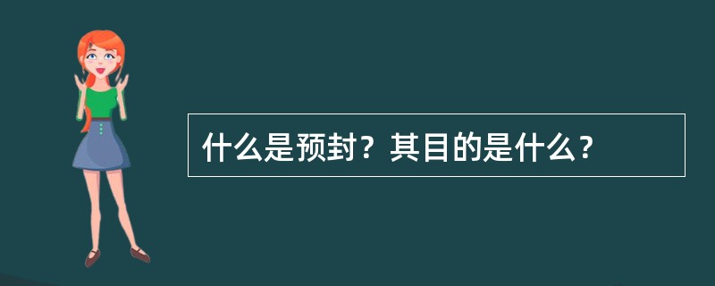 什么是预封？其目的是什么？