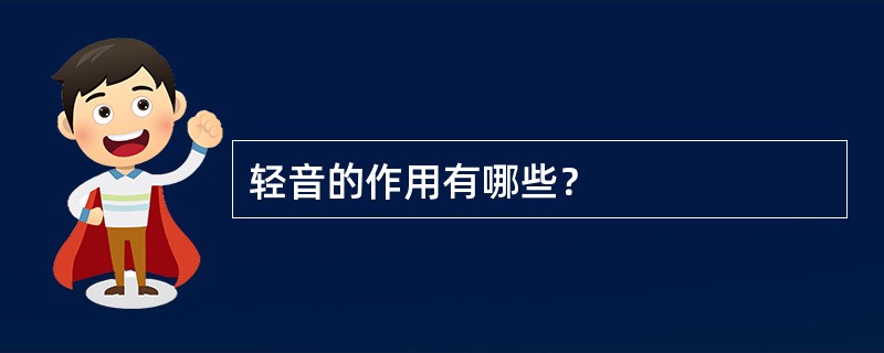 轻音的作用有哪些？