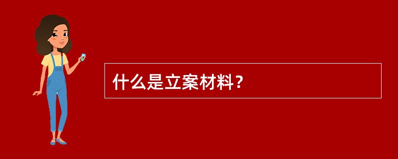 什么是立案材料？