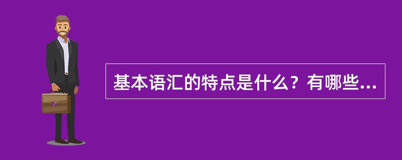 基本语汇的特点是什么？有哪些主要类别？