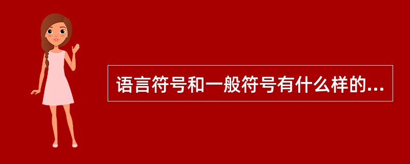 语言符号和一般符号有什么样的区别？