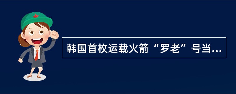 韩国首枚运载火箭“罗老”号当地时间2013年1月30日16时在位于全罗南道的罗老