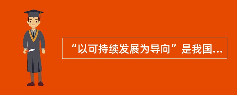 “以可持续发展为导向”是我国环境与资源保护法的（）