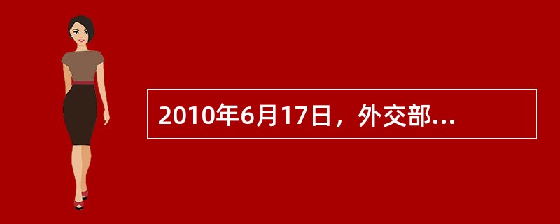2010年6月17日，外交部发言人秦刚在例行记者会上说：中国政府将继续按照主动性
