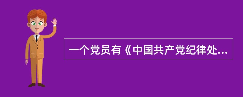 一个党员有《中国共产党纪律处分条例》分则中规定的两种以上（）应当受到党纪处分的行