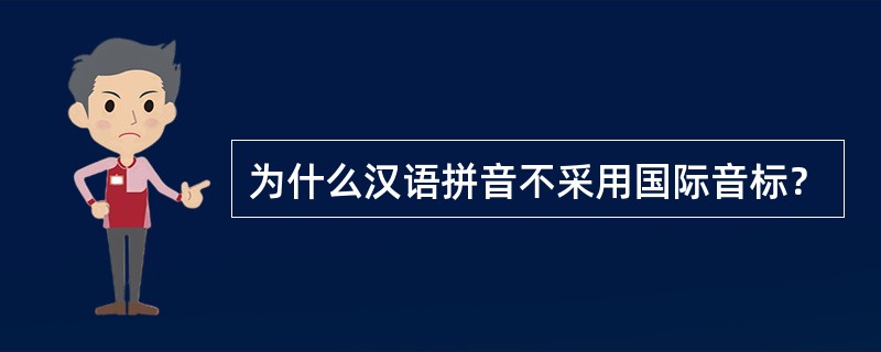 为什么汉语拼音不采用国际音标？