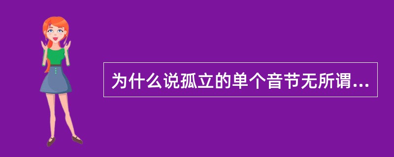 为什么说孤立的单个音节无所谓重音或轻音？