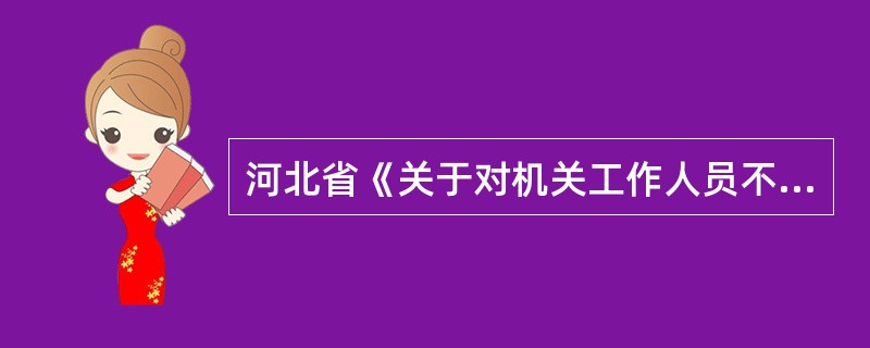 河北省《关于对机关工作人员不作为、乱作为投诉举报的处理办法》对单位或部门的机关工