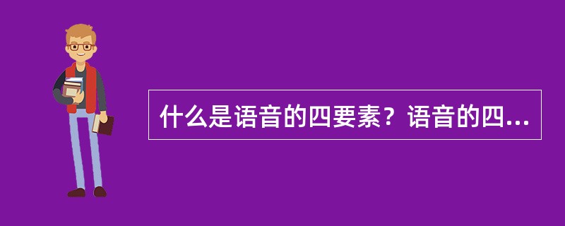 什么是语音的四要素？语音的四要素有什么样的作用？分别是由什么决定的？