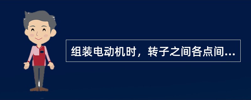 组装电动机时，转子之间各点间隙与平均值之差应小于平均值的±（）。