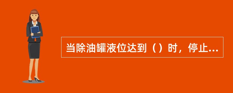 当除油罐液位达到（）时，停止进液观察罐体及基础下沉情况。