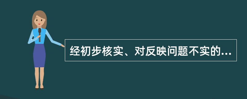 经初步核实、对反映问题不实的，如何处理？