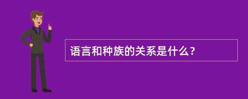 语言和种族的关系是什么？