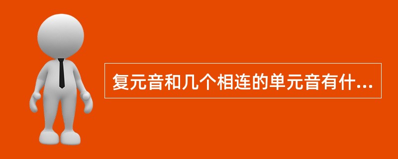 复元音和几个相连的单元音有什么区别？