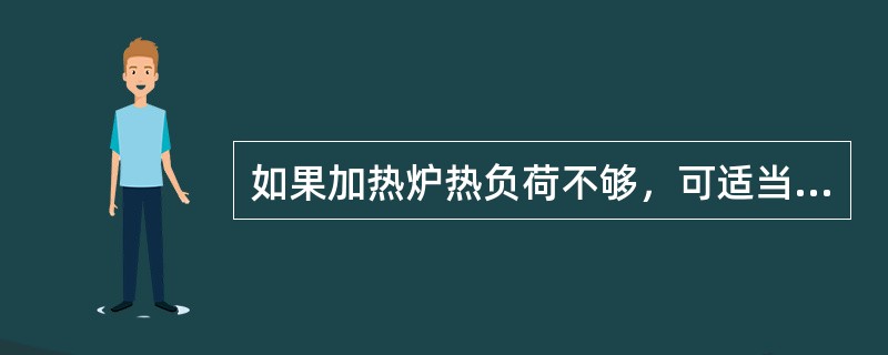 如果加热炉热负荷不够，可适当增加燃气量，逐渐调节风门、燃烧器，使燃气达到呈（）火