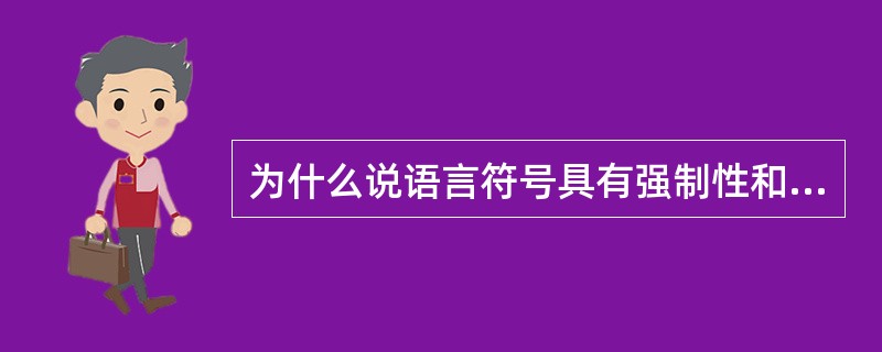 为什么说语言符号具有强制性和可变性？